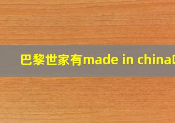 巴黎世家有made in china吗